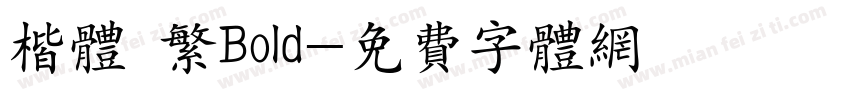 楷体 繁Bold字体转换